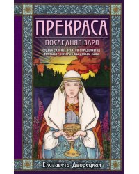 Прекраса. Последняя заря