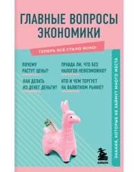 Главные вопросы экономики. Знания, которые не займут много места