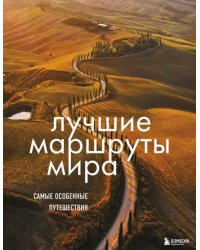 Лучшие маршруты мира. Самые особенные путешествия