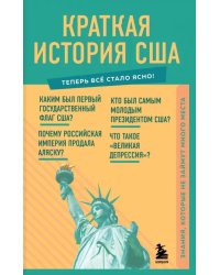 Краткая история США. Знания, которые не займут много места