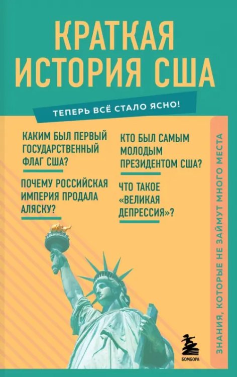 Краткая история США. Знания, которые не займут много места