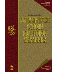 Математические основы квантовой механики. Учебное пособие для вузов