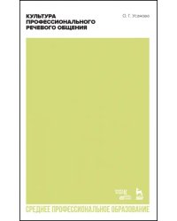 Культура профессионального речевого общения. Учебно-методическое пособие для СПО