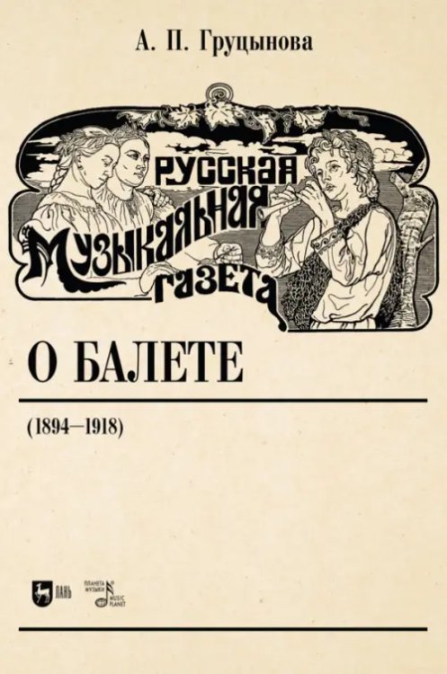 Русская музыкальная газета о балете (1894–1918). Учебное пособие