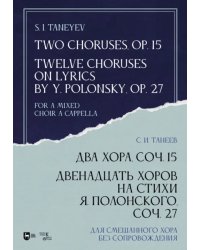 Два хора, соч.15. Двенадцать хоров на стихи Я.Полонского, соч.27. Для смешанного хора без сопровожд.