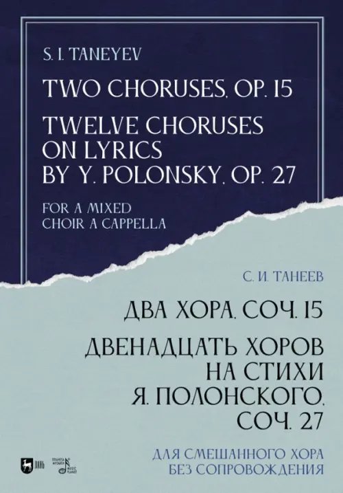 Два хора, соч.15. Двенадцать хоров на стихи Я.Полонского, соч.27. Для смешанного хора без сопровожд.