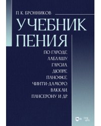 Учебник пения по Гароде, Лаблашу, Гарсиa, Дюпре, Панофке, Чинти-Даморо, Ваккаи, Пансерону и др.