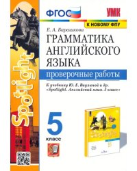 Английский язык. 5 класс. Проверочные работы. К учебнику Ю. Е. Ваулиной. ФГОС