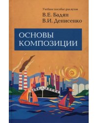 Основы композиции. Учебник