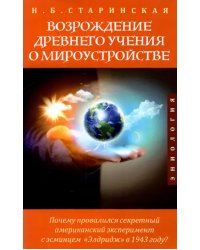 Возрождение древнего учения о мироустройстве