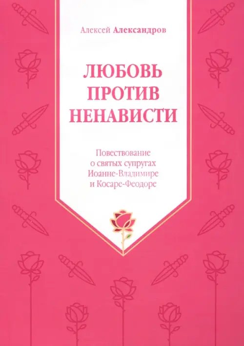 Любовь против ненависти. Повествование о святых супругах Иоанне - Владимире и Косаре - Феодоре