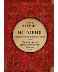 После тяжелой продолжительной болезни. Время Николая II