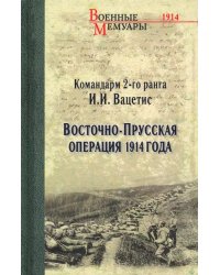 Восточно-Прусская операция 1914 года