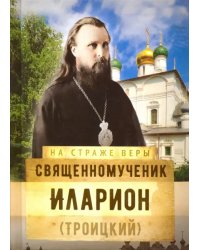 Священномученик Иларион (Троицкий)