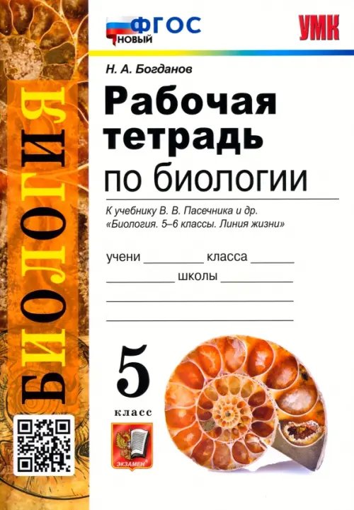 Биология. 5 класс. Рабочая тетрадь к учебнику В.В. Пасечника и др. ФГОС