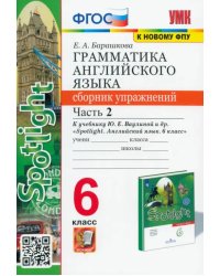 Грамматика английского языка. Сборник упражнений. 6 класс. Часть 2. К учебнику Ваулиной Ю.Е. &quot;Spotlight. Английский в фокусе. 6 класс&quot;