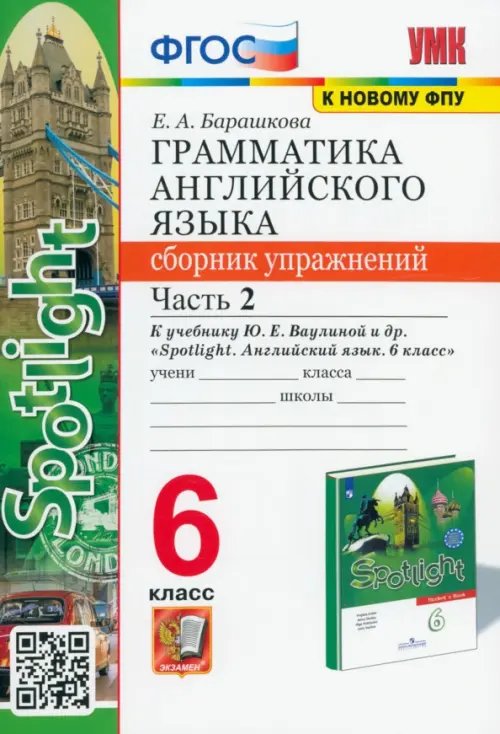 Грамматика английского языка. Сборник упражнений. 6 класс. Часть 2. К учебнику Ваулиной Ю.Е. &quot;Spotlight. Английский в фокусе. 6 класс&quot;