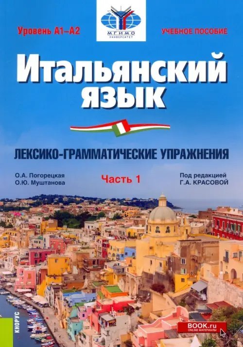 Итальянский язык. Уровень А1-А2. Лексико-грамматические упражнения. Часть 1. Учебное пособие