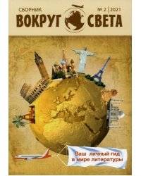 Вокруг света. Литературный сборник. Выпуск № 2, 2021