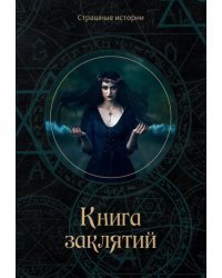 Книга заклятий