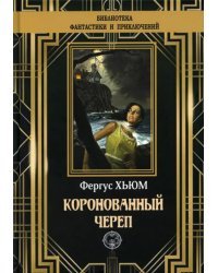 Коронованный череп