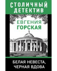 Белая невеста, черная вдова