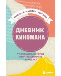 Дневник киномана. 99 фильмов, которые стоит посмотреть каждому