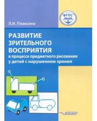 Развитие зрительного восприятия в процессе предметного рисования у детей с нарушением зрения