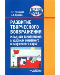 Развитие творческого воображения мл. школьников в условиях сохранного и нарушенного слуха. ФГОС ОВЗ