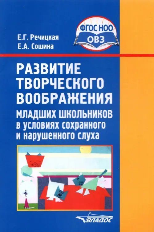 Развитие творческого воображения мл. школьников в условиях сохранного и нарушенного слуха. ФГОС ОВЗ