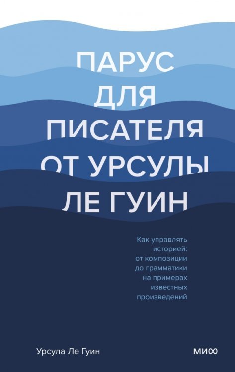 Парус для писателя от Урсулы Ле Гуин. Как управлять историей. От композиции до грамматики