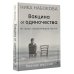 Вакцина от одиночества. Истории, вправляющие мозги. Полная версия