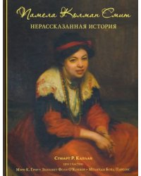 Памела Колман Смит. Нерассказанная история