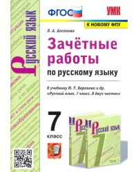 Русский язык. 7 класс. Зачетные работы к учебнику М.Т. Баранова и др. &quot;Русский язык. 7 класс&quot;