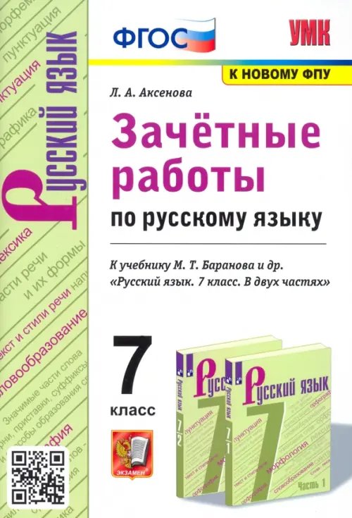 Русский язык. 7 класс. Зачетные работы к учебнику М.Т. Баранова и др. &quot;Русский язык. 7 класс&quot;