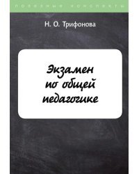 Экзамен по общей педагогике