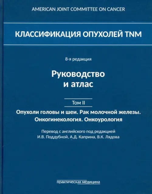 Классификация опухолей TNM. Том II. Опухоли головы и шеи. Рак молочной железы. Онкогинекология