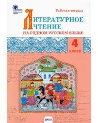 Литературное чтение на родном русском языке. 4 класс. Рабочая тетрадь. ФГОС