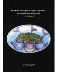 Религия, эзотерика, наука - три кита человеческой мудрости (или глупости)