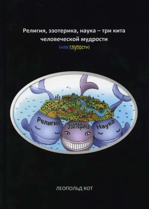 Религия, эзотерика, наука - три кита человеческой мудрости (или глупости)