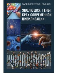 Эволюция, гены: крах современной цивилизации