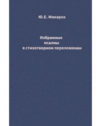 Избранные псалмы в стихотворном переложении