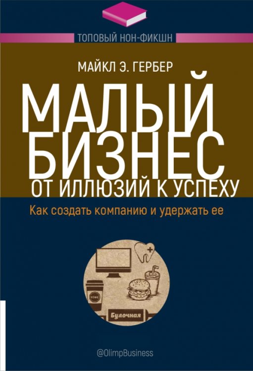 Малый бизнес. От иллюзий к успеху. Как создать компанию и удержать ее