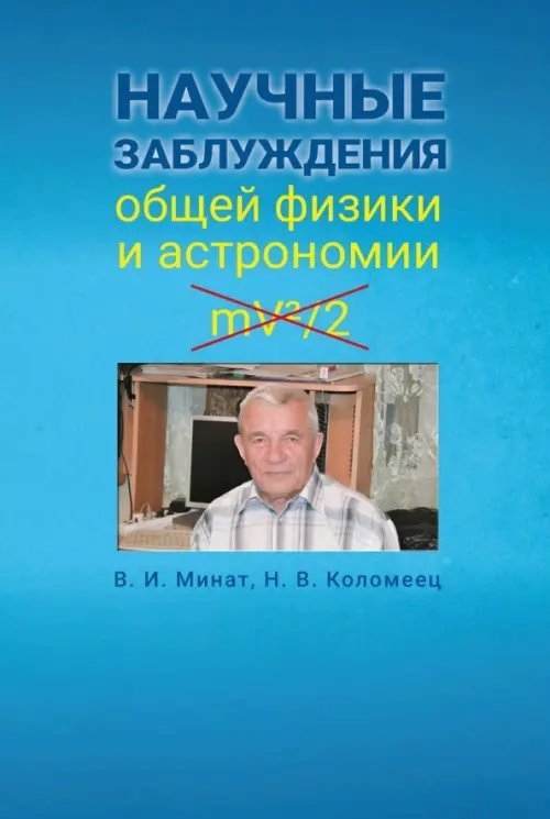 Научные заблуждения общей физики и астрономии