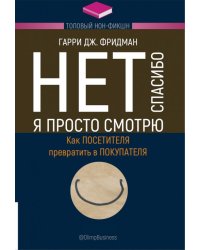 Нет, спасибо, я просто смотрю. Как посетителя превратить в покупателя