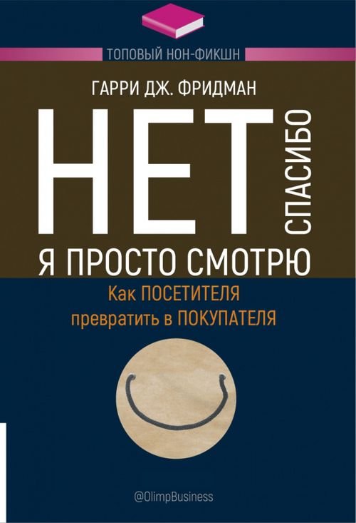 Нет, спасибо, я просто смотрю. Как посетителя превратить в покупателя