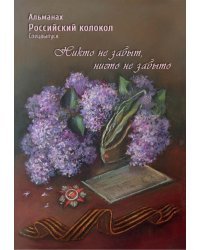 Альманах Российский колокол. Спецвыпуск &quot;Никто не забыт, ничто не забыто&quot;