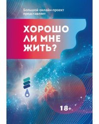 Хорошо ли мне жить? Сборник цчастников Международного литературного фестиваля