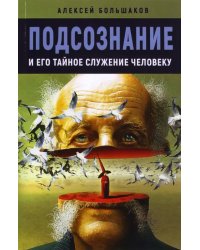 Подсознание и его тайное служение человеку