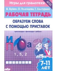 Игры для грамотеев. Образуем слова с помощью приставок. Филворды, кроссворды, ребусы. Для детей 7-11